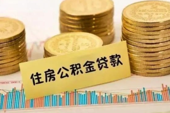 娄底离职公积金提出（离职公积金提取需要多久到账）