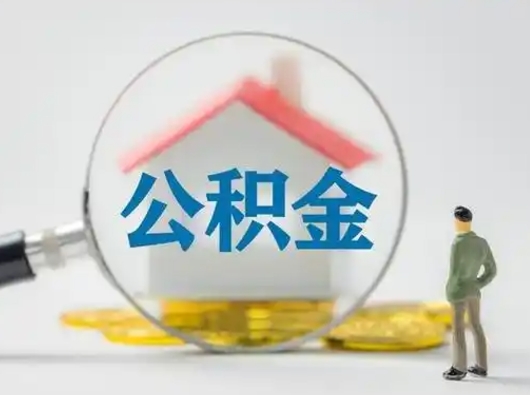 娄底个人公积金如何取出来（住房公积金个人怎么取）