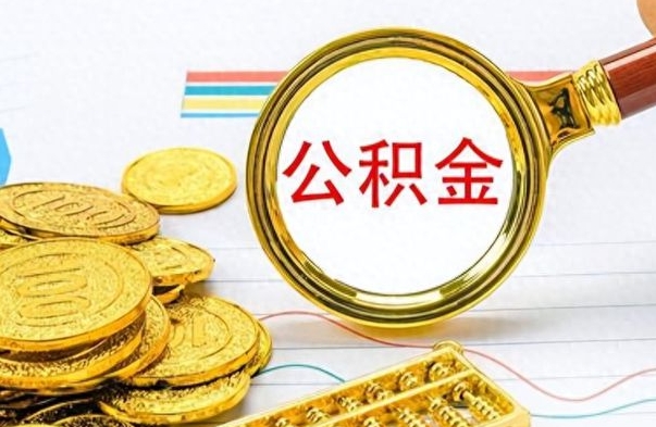 娄底住房公积金咋取（取住房公积金的方法）